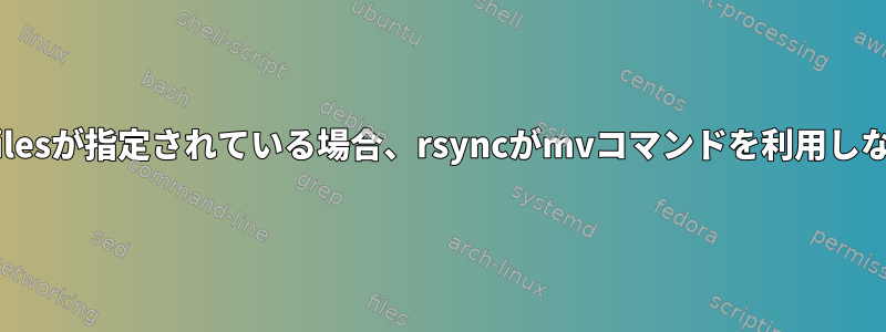 --remove-source-filesが指定されている場合、rsyncがmvコマンドを利用しないのはなぜですか？