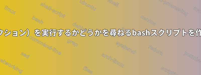 次の段落（セクション）を実行するかどうかを尋ねるbashスクリプトを作成するには？