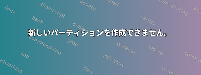 新しいパーティションを作成できません。