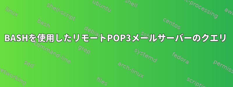 BASHを使用したリモートPOP3メールサーバーのクエリ