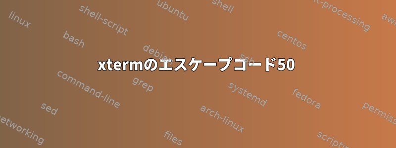 xtermのエスケープコード50