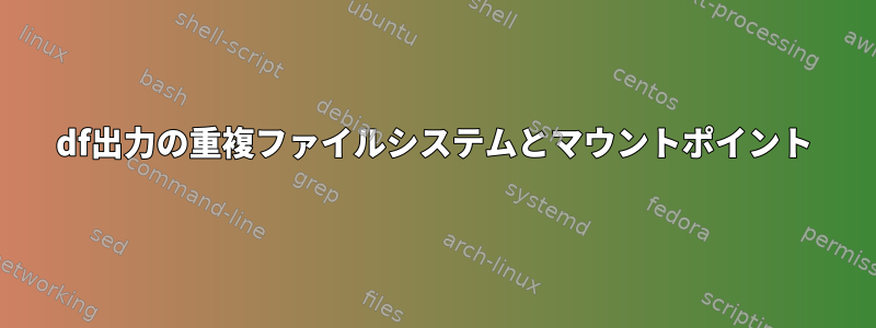 df出力の重複ファイルシステムとマウントポイント