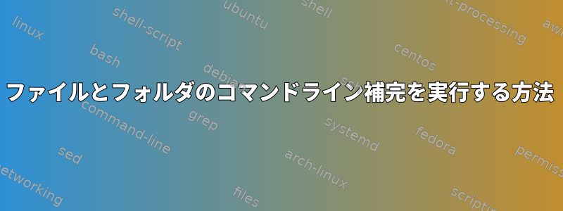 ファイルとフォルダのコマンドライン補完を実行する方法