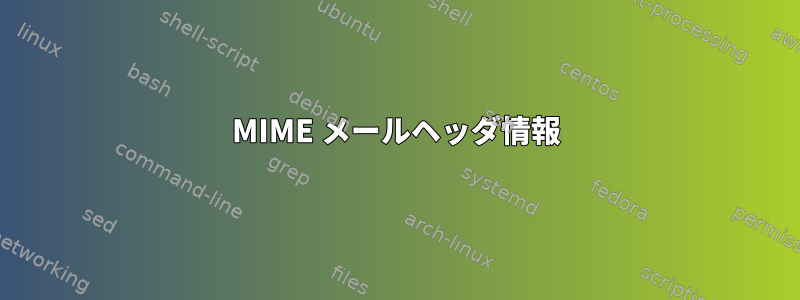 MIME メールヘッダ情報