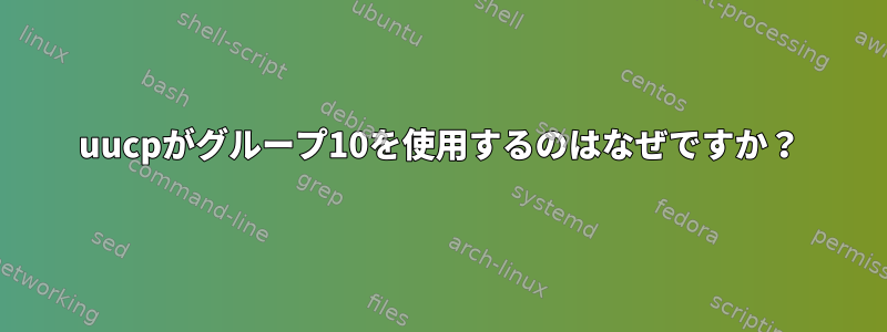 uucpがグループ10を使用するのはなぜですか？