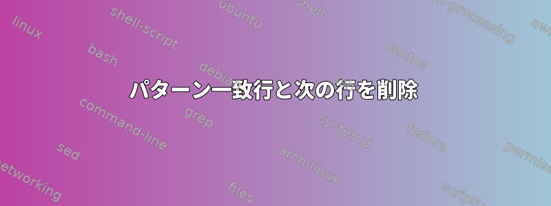 パターン一致行と次の行を削除