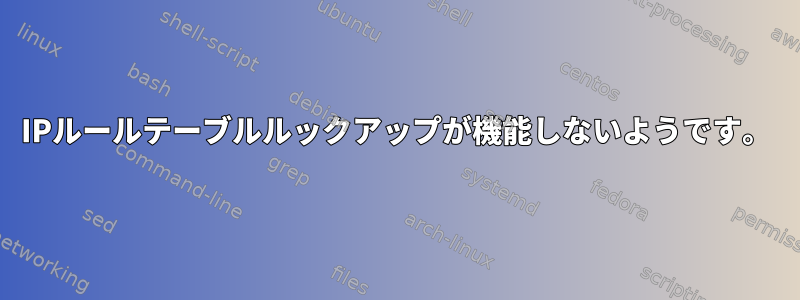 IPルールテーブルルックアップが機能しないようです。