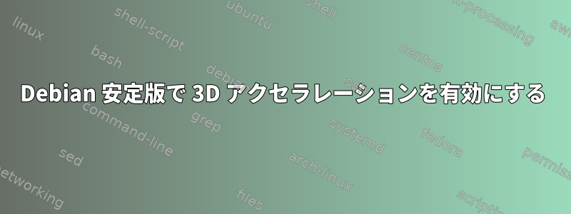 Debian 安定版で 3D アクセラレーションを有効にする