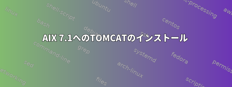 AIX 7.1へのTOMCATのインストール