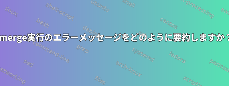 emerge実行のエラーメッセージをどのように要約しますか？