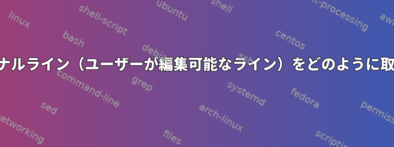 現在のターミナルライン（ユーザーが編集可能なライン）をどのように取得しますか？