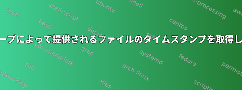 FORループによって提供されるファイルのタイムスタンプを取得します。