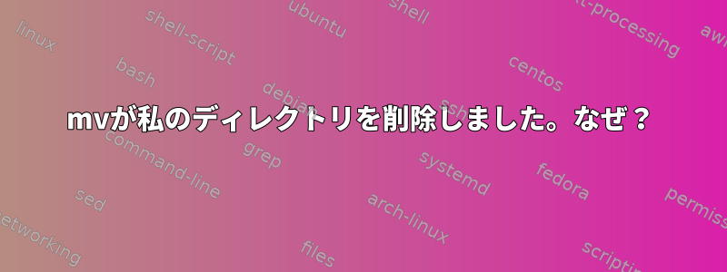 mvが私のディレクトリを削除しました。なぜ？