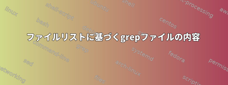 ファイルリストに基づくgrepファイルの内容