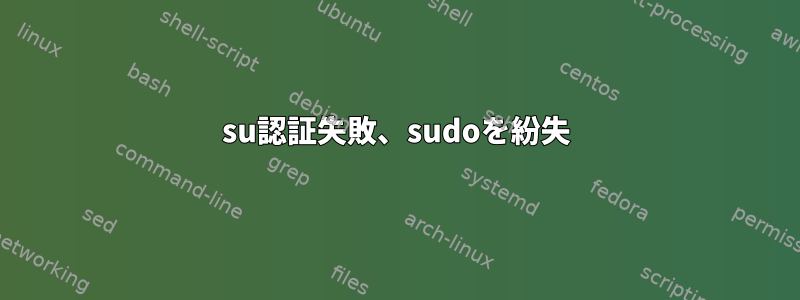 su認証失敗、sudoを紛失