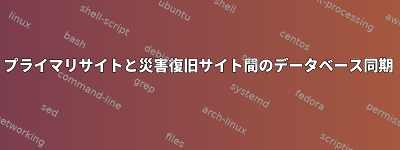 プライマリサイトと災害復旧サイト間のデータベース同期