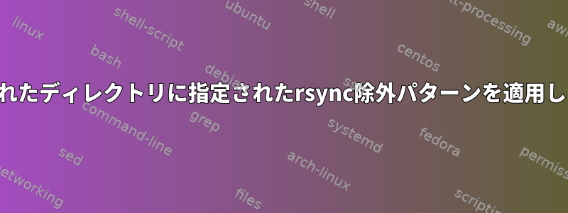 指定されたディレクトリに指定されたrsync除外パターンを適用します。