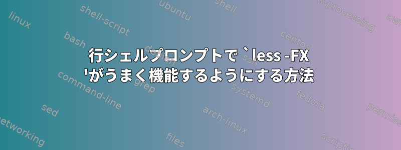 2行シェルプロンプトで `less -FX 'がうまく機能するようにする方法