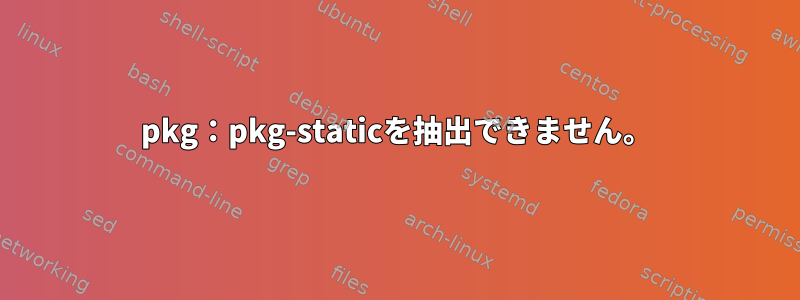 pkg：pkg-staticを抽出できません。