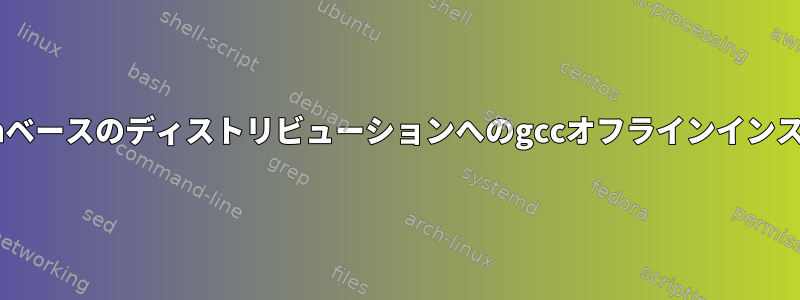 Debianベースのディストリビューションへのgccオフラインインストール