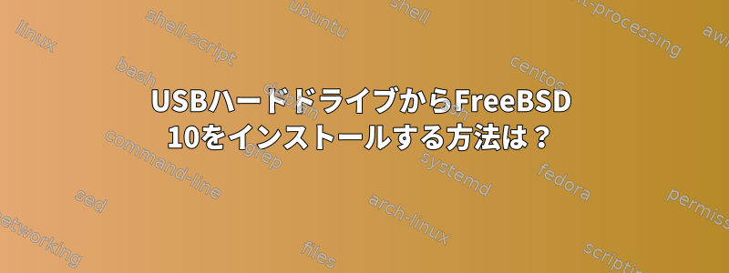 USBハードドライブからFreeBSD 10をインストールする方法は？