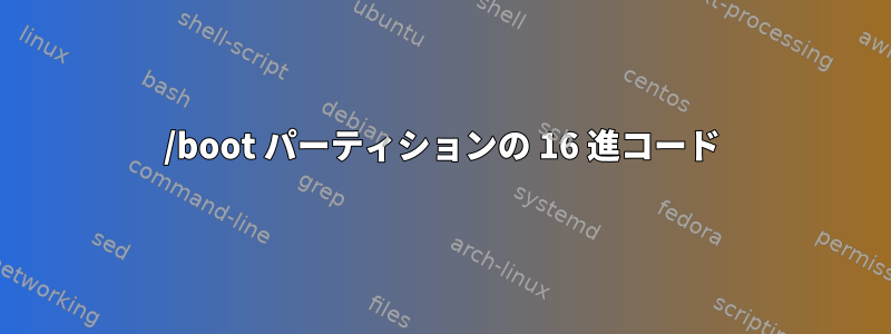 /boot パーティションの 16 進コード