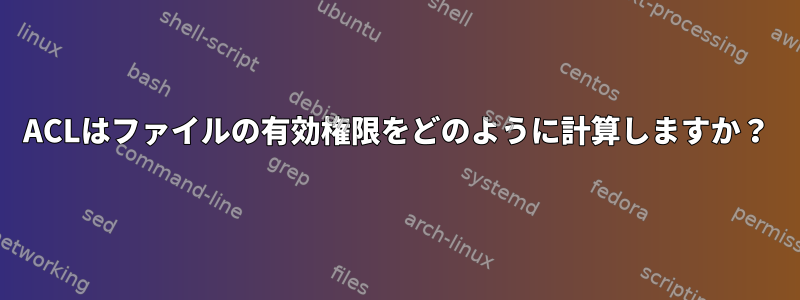 ACLはファイルの有効権限をどのように計算しますか？