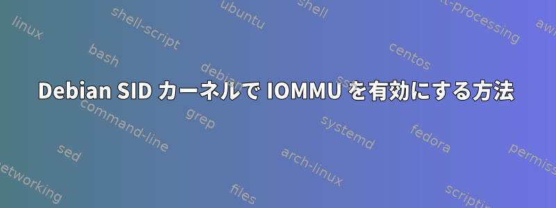 Debian SID カーネルで IOMMU を有効にする方法