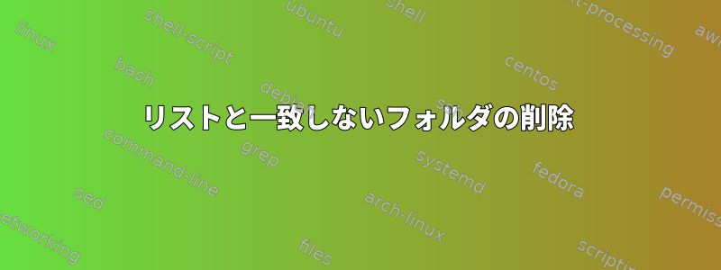 リストと一致しないフォルダの削除