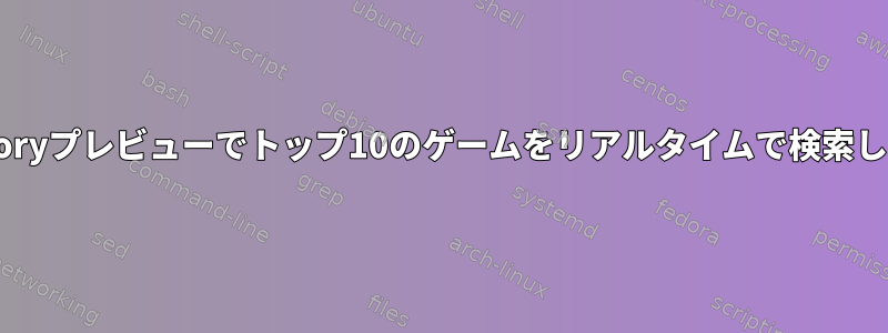 zsh-historyプレビューでトップ10のゲームをリアルタイムで検索しますか？