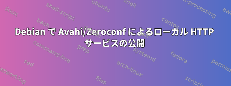 Debian で Avahi/Zeroconf によるローカル HTTP サービスの公開