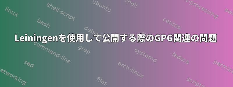 Leiningenを使用して公開する際のGPG関連の問題