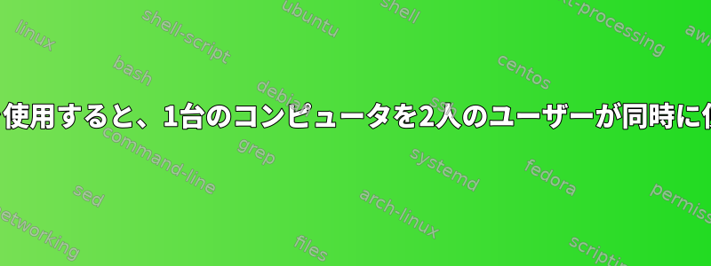 デュアルモニタを使用すると、1台のコンピュータを2人のユーザーが同時に使用できますか？