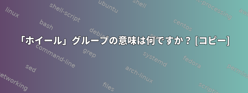 「ホイール」グループの意味は何ですか？ [コピー]