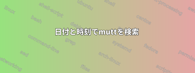 日付と時刻でmuttを検索