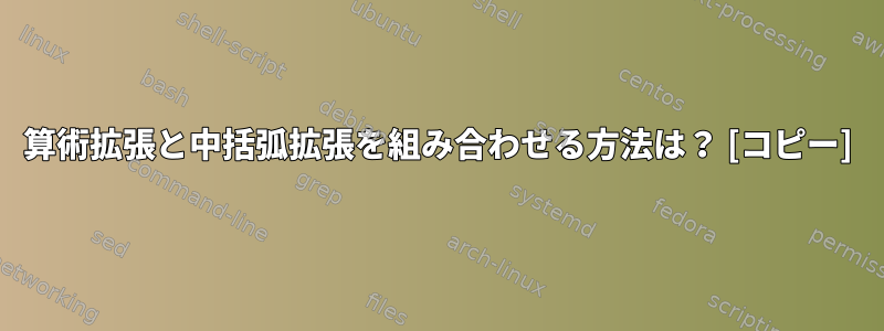 算術拡張と中括弧拡張を組み合わせる方法は？ [コピー]