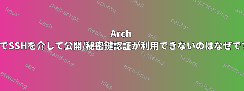 Arch LinuxでSSHを介して公開/秘密鍵認証が利用できないのはなぜですか？