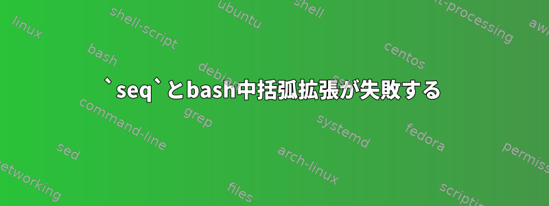 `seq`とbash中括弧拡張が失敗する