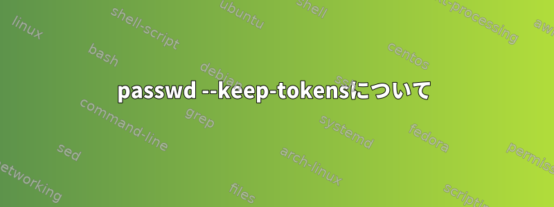 passwd --keep-tokensについて