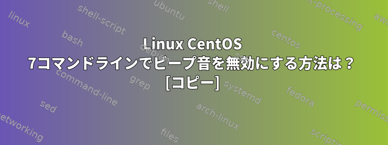 Linux CentOS 7コマンドラインでビープ音を無効にする方法は？ [コピー]