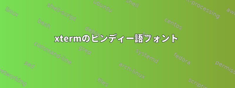 xtermのヒンディー語フォント