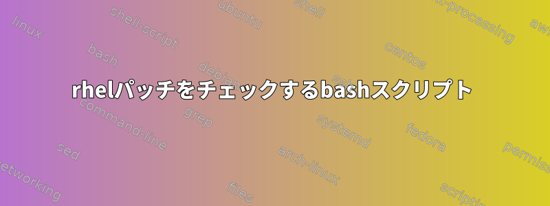 rhelパッチをチェックするbashスクリプト