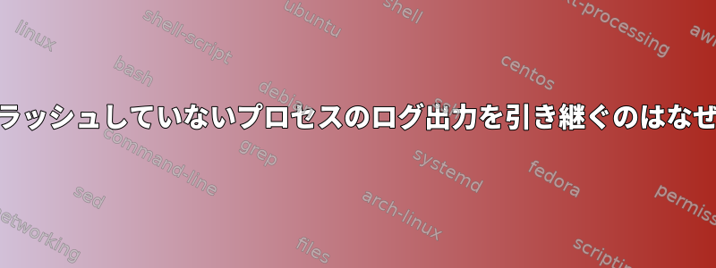 abrtがクラッシュしていないプロセスのログ出力を引き継ぐのはなぜですか？