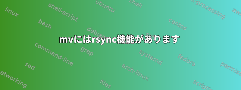 mvにはrsync機能があります