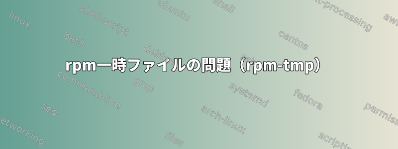 rpm一時ファイルの問題（rpm-tmp）