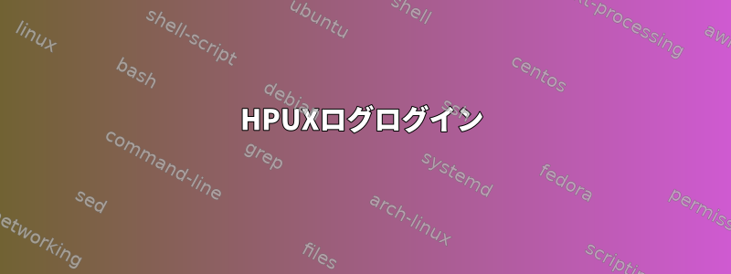 HPUXログログイン