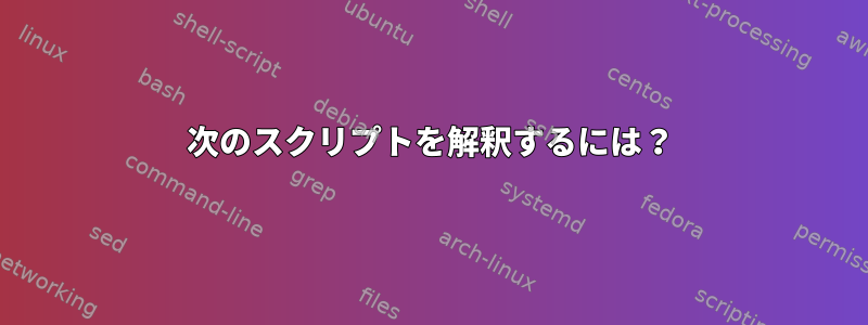 次のスクリプトを解釈するには？