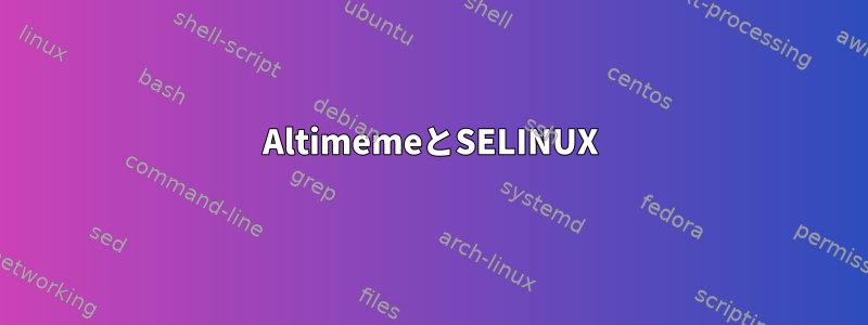 AltimemeとSELINUX