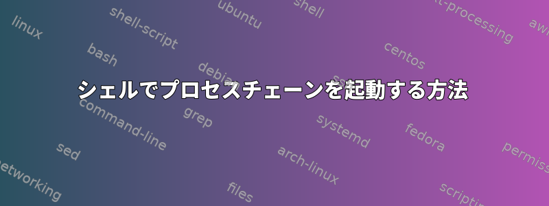 シェルでプロセスチェーンを起動する方法