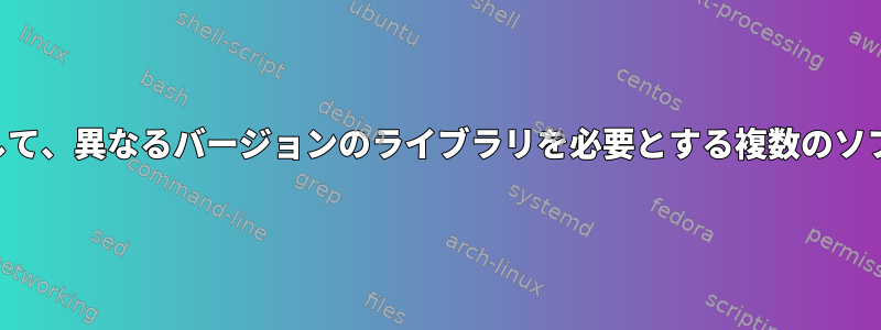 同じライブラリの複数のフォークを使用して、異なるバージョンのライブラリを必要とする複数のソフトウェアを作成することは可能ですか？